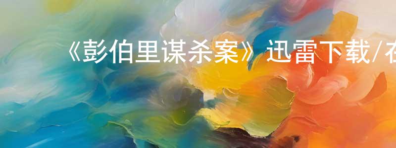 影视迷陈昌雄的个人博客,《彭伯里谋杀案》迅雷下载/在线观看-犯罪历史-美剧天堂